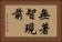 無著智現前 Horizontal Portrait
