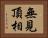 無見頂相 Horizontal Portrait