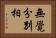 無覺分別相 Horizontal Portrait