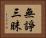 無諍三昧 Horizontal Portrait