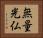 無量光仏 Horizontal Portrait