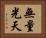 無量光天 Horizontal Portrait