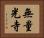 無量光寺 Horizontal Portrait