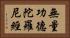 無量功德陀羅尼經 Horizontal Portrait