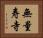 無量寿寺 Horizontal Portrait