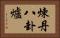 煉丹八卦爐 Horizontal Portrait