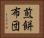 煎餅布団 Horizontal Portrait