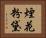 煙花粉黛 Horizontal Portrait