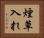 煙草入れ Horizontal Portrait