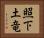 照下土竜 Horizontal Portrait