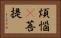煩惱卽菩提 Horizontal Portrait