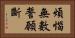 煩惱無數誓願斷 Horizontal Portrait