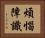 煩惱障識 Horizontal Portrait