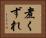 煮くずれ Horizontal Portrait