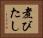 煮びたし Horizontal Portrait