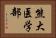 熊大医学部 Horizontal Portrait