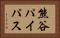 熊谷パイパス Horizontal Portrait