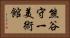 熊谷守一美術館 Horizontal Portrait