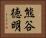 熊谷徳明 Horizontal Portrait