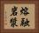 熔融岩漿 Horizontal Portrait