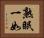 熟眠一如 Horizontal Portrait