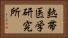 熱帯医学研究所 Horizontal Portrait