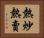 熱炒熱賣 Horizontal Portrait