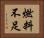 燃料不足 Horizontal Portrait