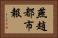 燕趙都市報 Horizontal Portrait