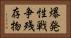 爆発性戦争残存物 Horizontal Portrait