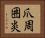 爪周囲炎 Horizontal Portrait