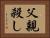父親殺し Horizontal Portrait
