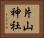 片山神社 Horizontal Portrait