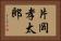 片岡孝太郎 Horizontal Portrait