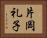 片岡礼子 Horizontal Portrait