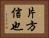 片方信也 Horizontal Portrait