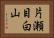 片瀬目白山 Horizontal Portrait