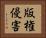 版権侵害 Horizontal Portrait