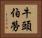 牛頭伯勞 Horizontal Portrait