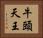 牛頭天王 Horizontal Portrait