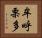 牟呼栗多 Horizontal Portrait