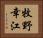 牧野幸江 Horizontal Portrait