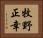 牧野正幸 Horizontal Portrait