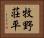 牧野荘平 Horizontal Portrait