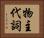 物主代詞 Horizontal Portrait