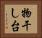 物干し台 Horizontal Portrait