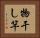物干し竿 Horizontal Portrait