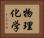 物理化学 Horizontal Portrait