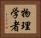 物理学者 Horizontal Portrait