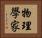 物理學家 Horizontal Portrait